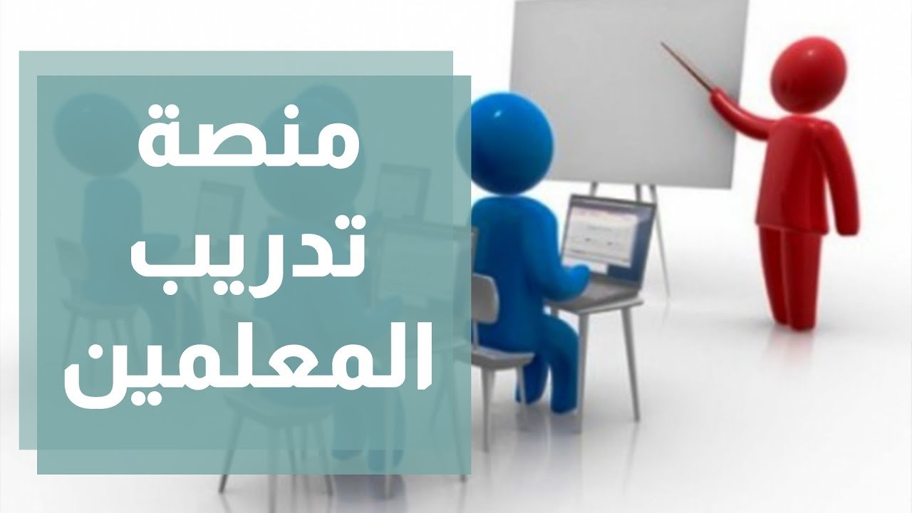 اعداد وتدريب المعليمين