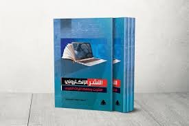 التصميم والنشر الالكتروني