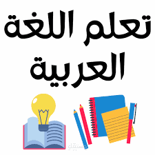 دورة تعليم اللغة العربية  لغير الناطقين بها